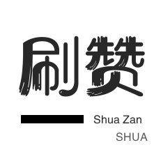 微视刷粉-皮皮虾刷赞-厘米秀刷鲜花
